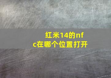 红米14的nfc在哪个位置打开