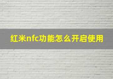 红米nfc功能怎么开启使用