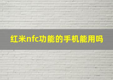 红米nfc功能的手机能用吗