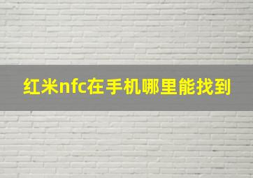 红米nfc在手机哪里能找到