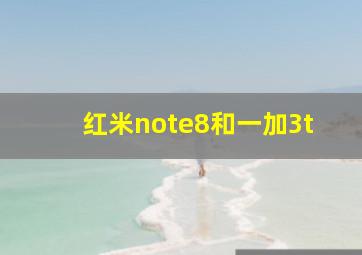 红米note8和一加3t