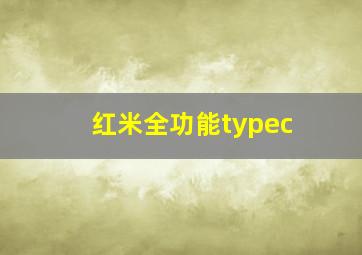 红米全功能typec