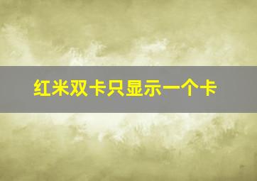 红米双卡只显示一个卡