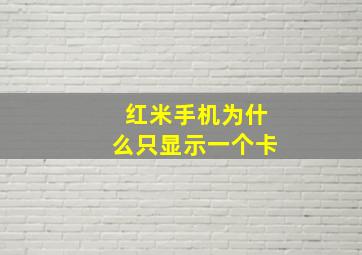 红米手机为什么只显示一个卡