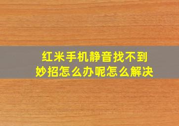 红米手机静音找不到妙招怎么办呢怎么解决