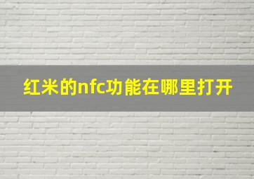 红米的nfc功能在哪里打开