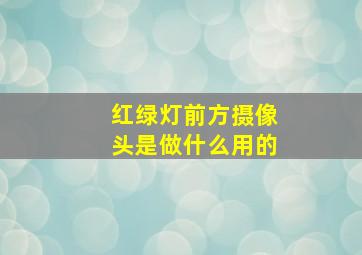 红绿灯前方摄像头是做什么用的