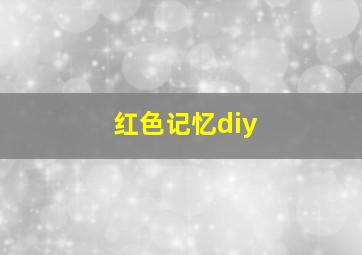 红色记忆diy