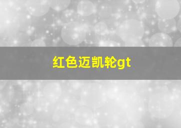 红色迈凯轮gt