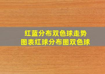 红蓝分布双色球走势图表红球分布图双色球