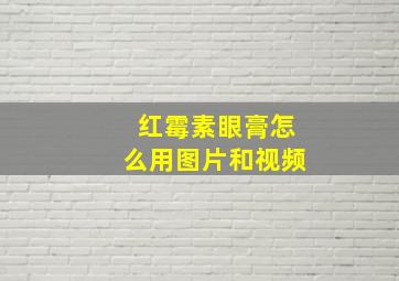 红霉素眼膏怎么用图片和视频