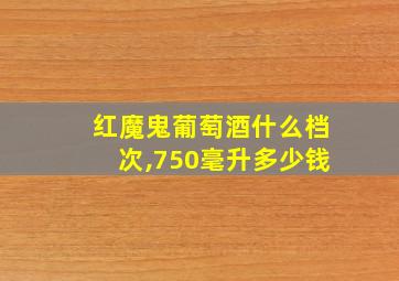 红魔鬼葡萄酒什么档次,750毫升多少钱