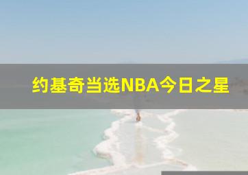 约基奇当选NBA今日之星