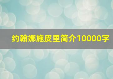 约翰娜施皮里简介10000字