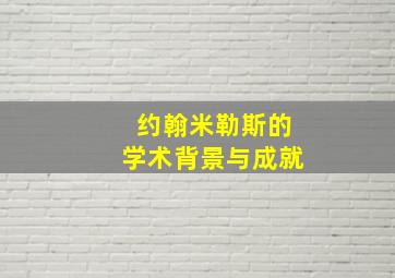 约翰米勒斯的学术背景与成就