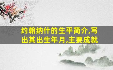 约翰纳什的生平简介,写出其出生年月,主要成就