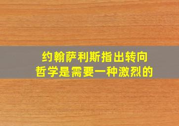 约翰萨利斯指出转向哲学是需要一种激烈的