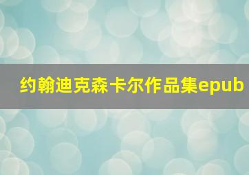 约翰迪克森卡尔作品集epub