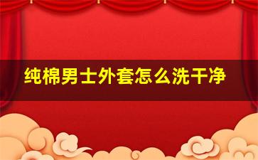 纯棉男士外套怎么洗干净