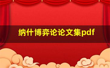 纳什博弈论论文集pdf