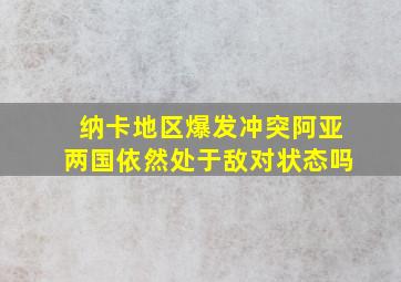 纳卡地区爆发冲突阿亚两国依然处于敌对状态吗