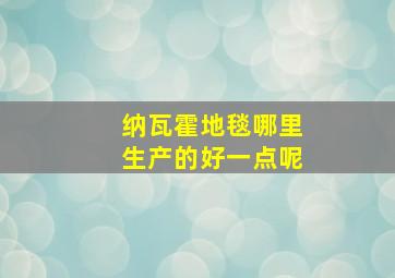 纳瓦霍地毯哪里生产的好一点呢