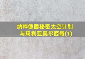 纳粹德国秘密太空计划与玛利亚奥尔西奇(1)