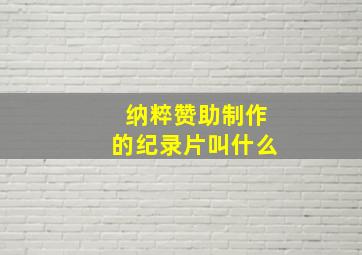 纳粹赞助制作的纪录片叫什么