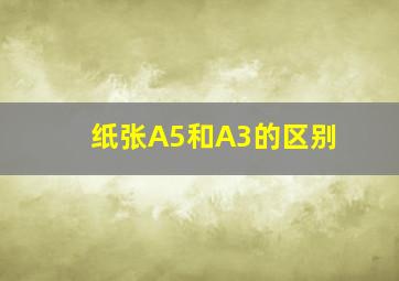 纸张A5和A3的区别