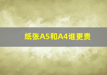 纸张A5和A4谁更贵