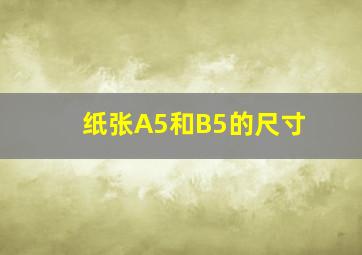 纸张A5和B5的尺寸