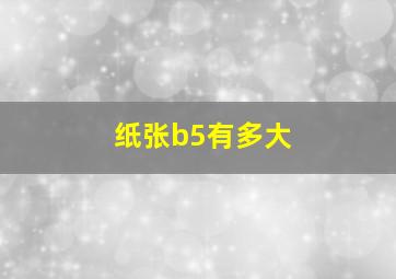 纸张b5有多大