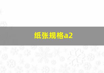 纸张规格a2