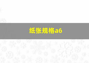 纸张规格a6