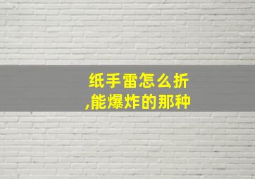 纸手雷怎么折,能爆炸的那种