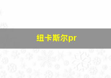 纽卡斯尔pr