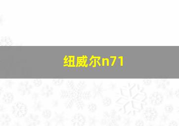 纽威尔n71