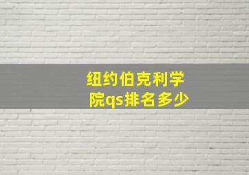 纽约伯克利学院qs排名多少