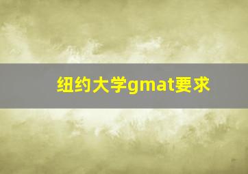 纽约大学gmat要求