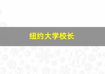 纽约大学校长