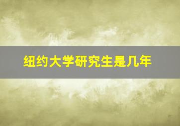 纽约大学研究生是几年