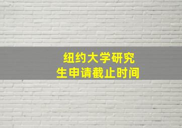 纽约大学研究生申请截止时间