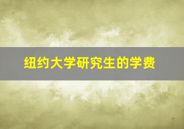 纽约大学研究生的学费