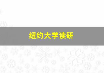 纽约大学读研