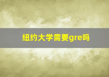 纽约大学需要gre吗