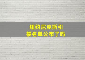 纽约尼克斯引援名单公布了吗