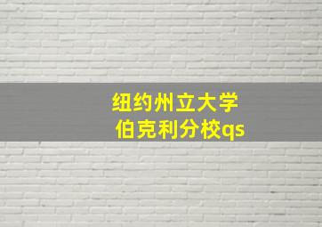 纽约州立大学伯克利分校qs