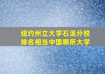 纽约州立大学石溪分校排名相当中国哪所大学