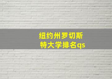 纽约州罗切斯特大学排名qs