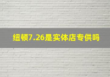 纽顿7.26是实体店专供吗